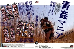 青姦マニア