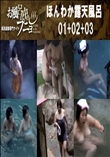 ほんわか露天風呂 01+02+03
