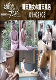 晴天熟女の露天風呂 01+02+03