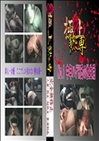 ★ No.1中年ハゲH氏の性生活 　