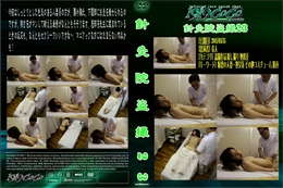 針灸院盗撮23