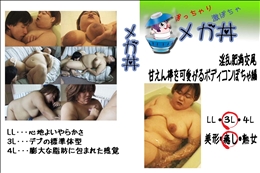 ★ 淫乱肥満交尾　甘えん棒を可愛がるボディコンぽちゃ編 　