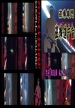 ★ 究極の民家盗撮　風呂上り2!!! 　