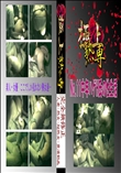★ No.11中年ハゲH氏の性生活 　