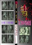 ★ No.12中年ハゲH氏の性生活 　