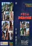 ★ Hな二人 沖縄旅行前編  　