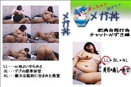 ★ 　肥満自慰行為 チャットかずき編 　