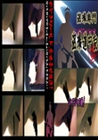 ★ シャワシャワ厠! 　