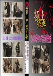 ★ No.35中年ハゲH氏の性生活 　