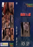 ★ 馬鹿女2人組  　