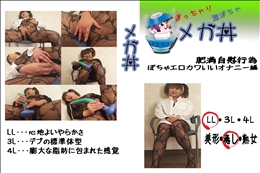 ★ 肥満自慰行為　ぽちゃエロカワいいオナニー編 　