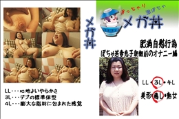 ★ 肥満自慰行為 ぽちゃ若妻恵子朝飯前のオナニー編 　