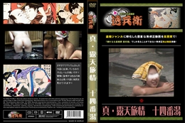 真・露天旅情　十四番湯