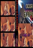 ★ ハメられた女達　vol.05 　