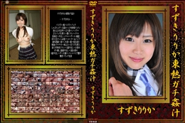 すずきりりか東熱ガチ姦汁