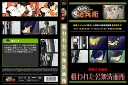 狙われた公衆洗面所