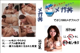 ★ でぶこ1000メガファック 　