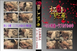 ★ 〜014号室〜ラブホテルの中　 　