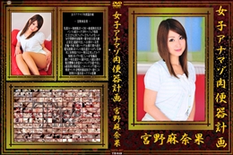 女子アナマゾ肉便器計画