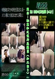 蔵出!秘蔵和式便所盗撮15