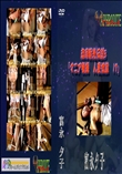 ★ 志摩紫光伝説5 「マニア秘録　人妻奴隷　17」  　