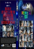 押田伸治　4