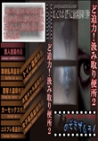 ど迫力!汲み取り便所2