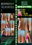 湘南海の家浜○屋和式女子便所7完全版