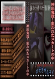 神出鬼没!狙われたスカートの中