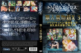 無人島物語X 3