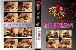 ★ No.1 仲居のお姉さんにセクハラ 　