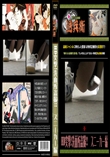 HD突撃!洗面所盗撮!!　スニーカー編