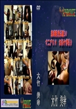 ★ 志摩紫光伝説30 マニアSM　女体十字吊り  　