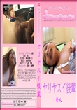 ヤリヤスイ後輩