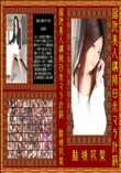溜池美人講師日米マラ汁殺　