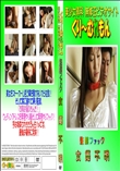 監禁ファック