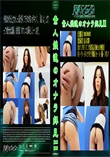 素人娘達のオナラ拝見11