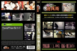 禁断盗撮○○レ 120分　後編
