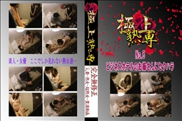 ★ No.5 ビジネスホテルのお姉さんにセクハラ 　