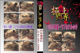 ★ 〜085号室〜ラブホテルの中 　