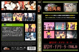 接写!!ザ・チアリーダー!!Vol.10