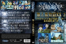 無人島物語XX 2