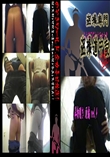 ★ 洋物覗き 厠編 vol.4 　