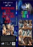 公私混同 5