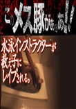 このメス豚がぁぁあ!本多梨奈 完全版