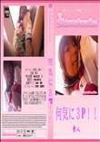 何気に3P!!