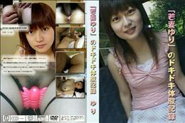「若妻ゆり」のドキドキ体験記録