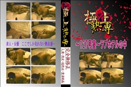 〜127号室〜ラブホテルの中 　