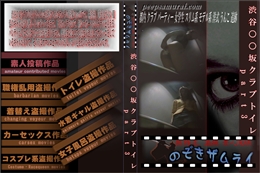 渋谷○○坂クラブトイレ　part3