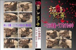 ★ 〜129号室〜ラブホテルの中 　